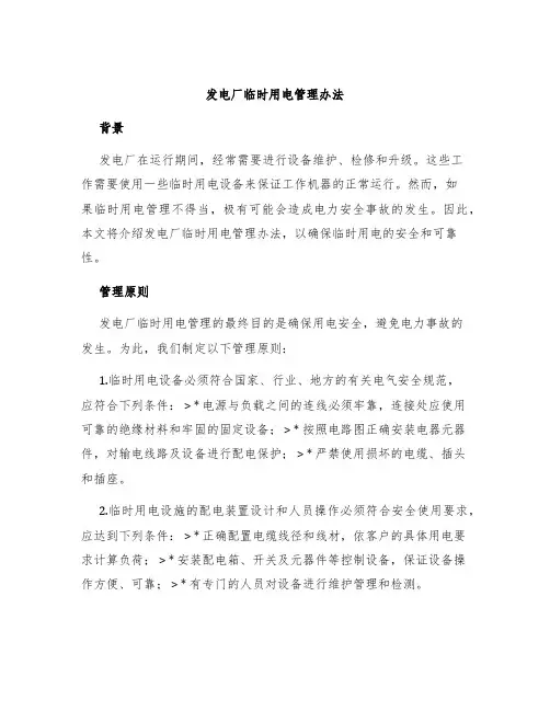 发电厂临时用电管理办法