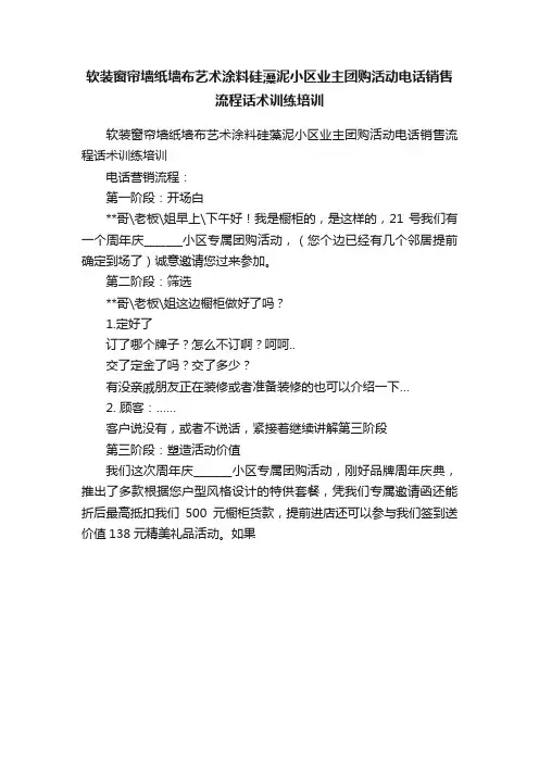 软装窗帘墙纸墙布艺术涂料硅藻泥小区业主团购活动电话销售流程话术训练培训