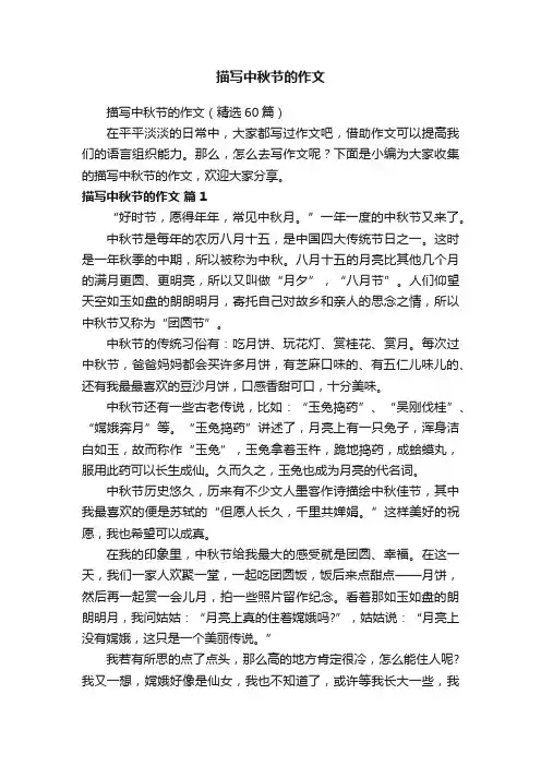 描写中秋节的作文（精选60篇）