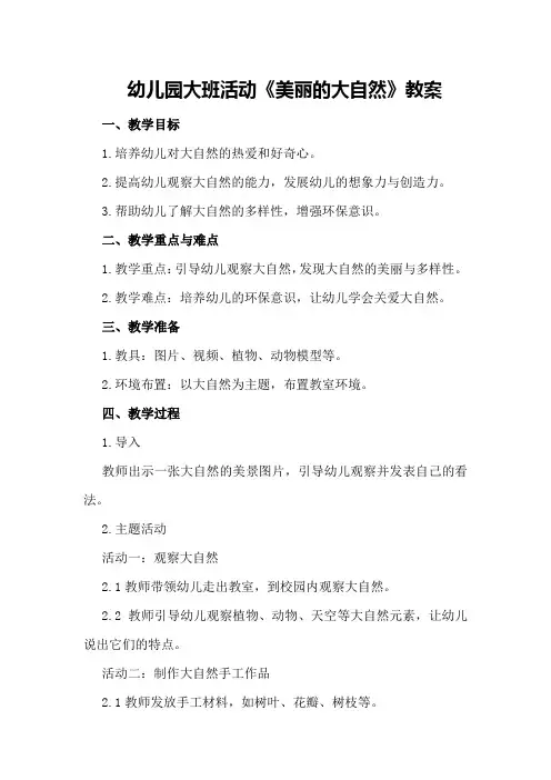 幼儿园大班活动《美丽的大自然》教案