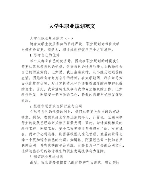 大学生职业规划范文3篇