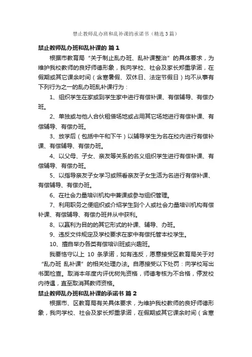 禁止教师乱办班和乱补课的承诺书（精选3篇）
