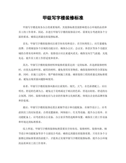 甲级写字楼装修标准