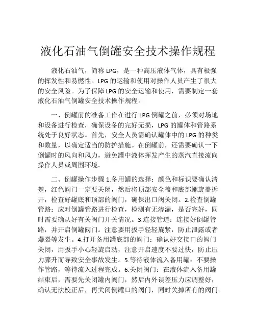 液化石油气倒罐安全技术操作规程