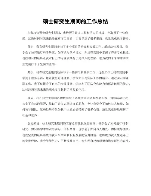 硕士研究生期间的工作总结
