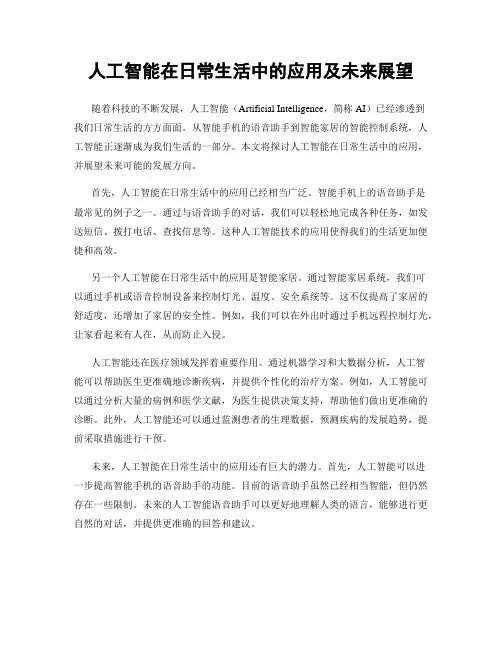 人工智能在日常生活中的应用及未来展望