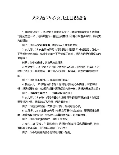 妈妈给25岁女儿生日祝福语