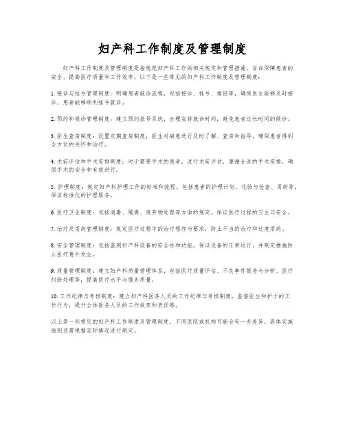 妇产科工作制度及管理制度