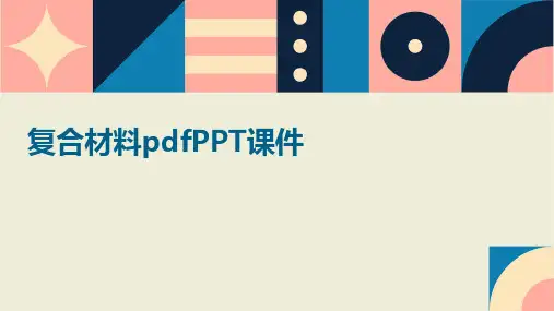 复合材料pdfPPT课件