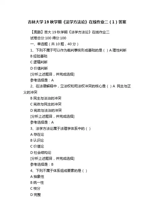 吉林大学19秋学期《法学方法论》在线作业二（1）答案