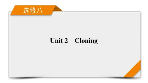 选修8 Unit 2 Cloning