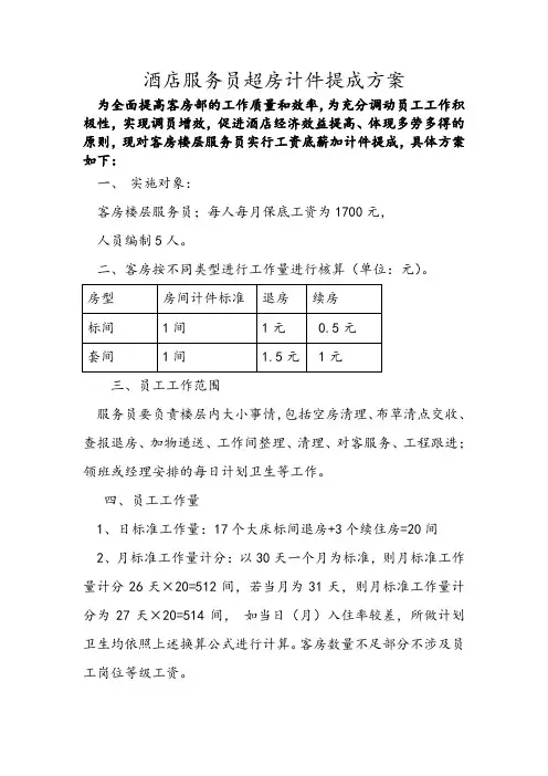 客房部服务员提成方案