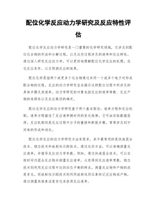 配位化学反应动力学研究及反应特性评估