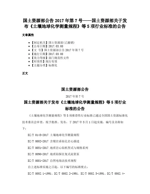 国土资源部公告2017年第7号——国土资源部关于发布《土壤地球化学测量规程》等5项行业标准的公告