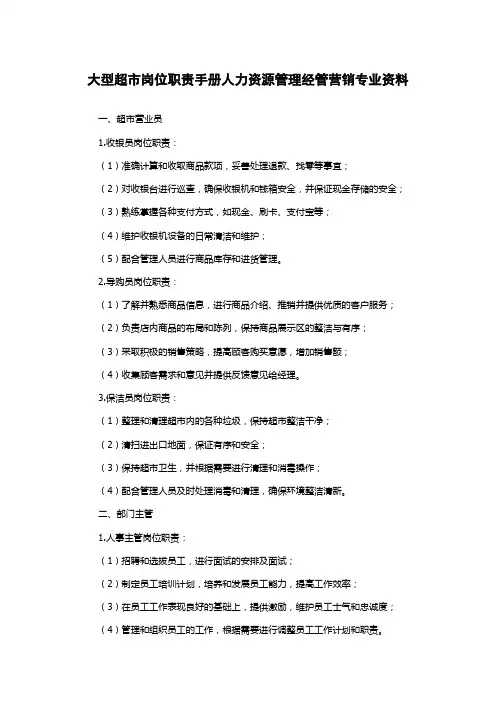 大型超市岗位职责手册人力资源管理经管营销专业资料