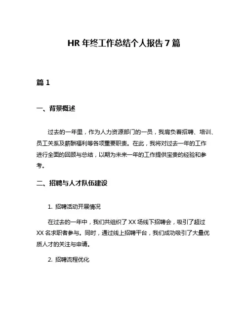 HR年终工作总结个人报告7篇