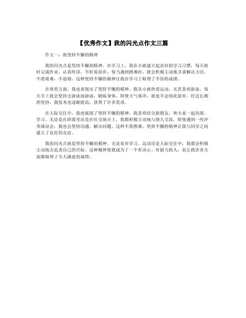 【优秀作文】我的闪光点作文三篇