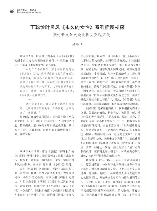 丁聪绘叶灵凤《永久的女性》系列插图初探——兼论新文学大众化图文互现实践