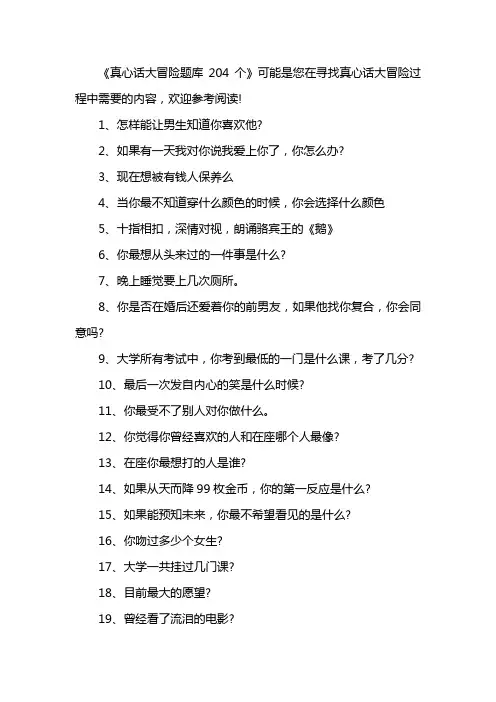 真心话大冒险题库204个