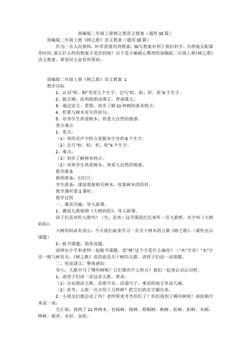 部编版二年级上册树之歌语文教案(通用10篇)