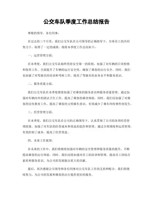 公交车队季度工作总结报告