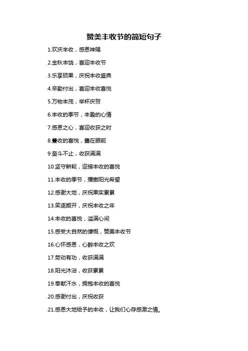 赞美丰收节的简短句子