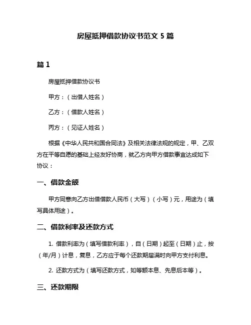 房屋抵押借款协议书范文5篇