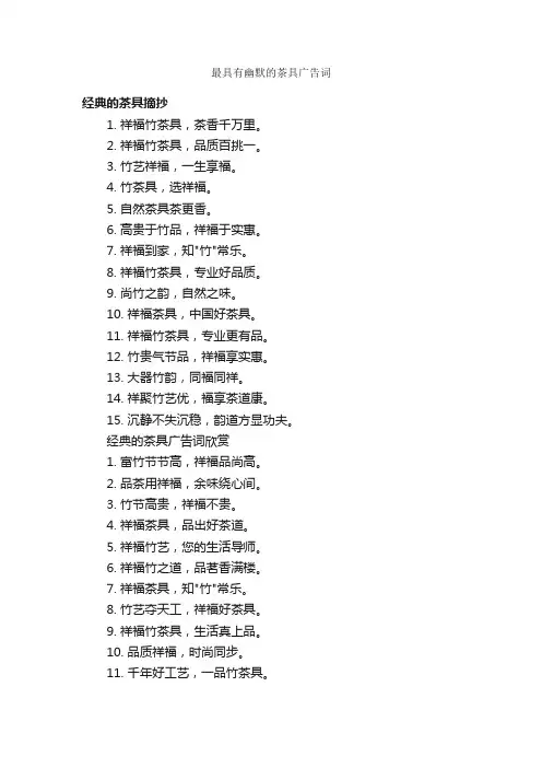 最具有幽默的茶具广告词_搞笑广告词_