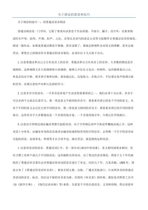 关于朗读的要求和技巧