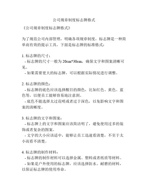 公司规章制度标志牌格式