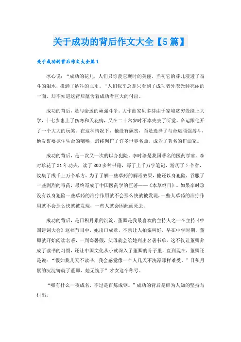 关于成功的背后作文大全【5篇】