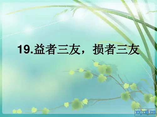 19、益者三友,损者三