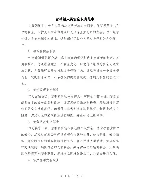 营销组人员安全职责范本（2篇）