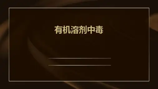 《有机溶剂中毒》课件