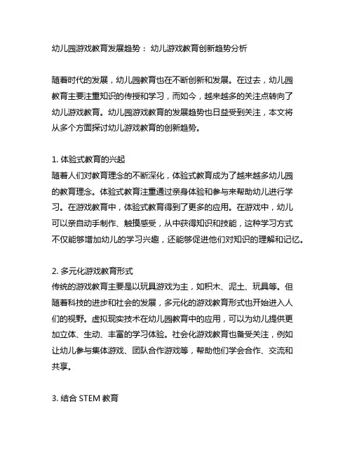 幼儿园游戏教育发展趋势： 幼儿游戏教育创新趋势分析