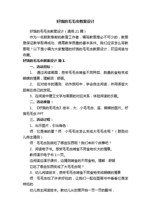 好饿的毛毛虫教案设计