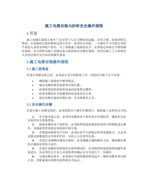 施工电梯安装与拆卸安全操作规程