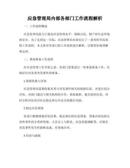 应急管理局内部各部门工作流程解析