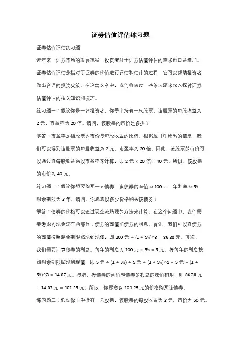 证券估值评估练习题