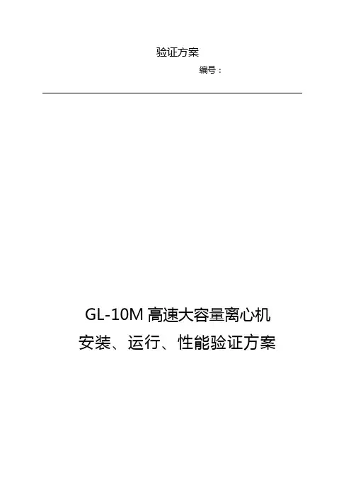 GL-10M高速大容量离心机验证方案