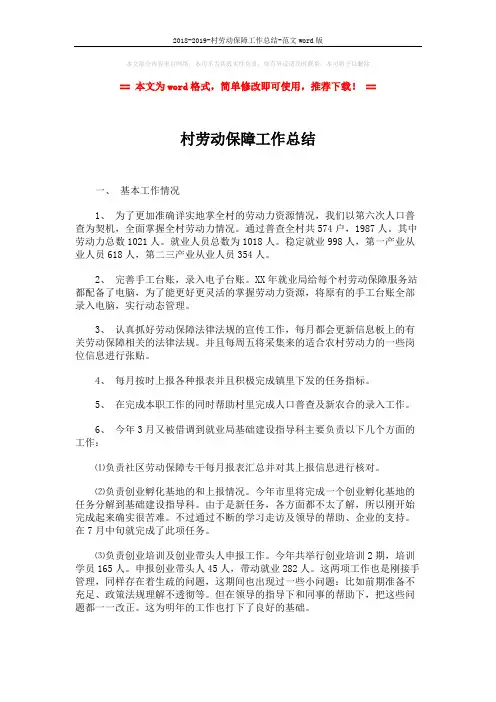 2018-2019-村劳动保障工作总结-范文word版 (4页)