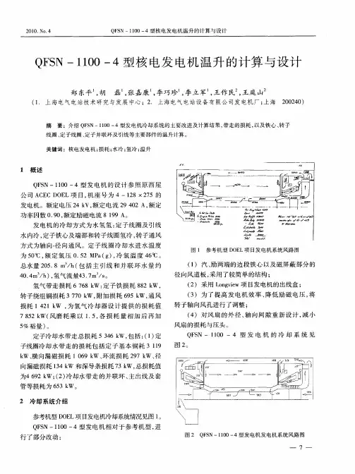 QFSN-1100-4型核电发电机温升的计算与设计