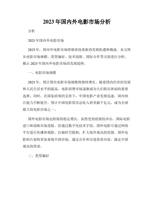 2023年国内外电影市场分析