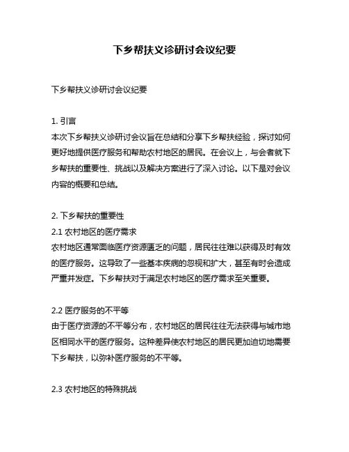 下乡帮扶义诊研讨会议纪要