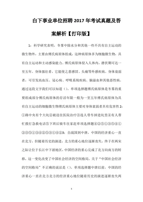 白下事业单位招聘2017年考试真题及答案解析【打印版】