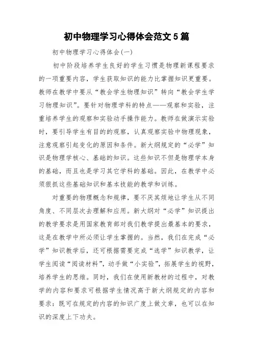 初中物理学习心得体会范文5篇