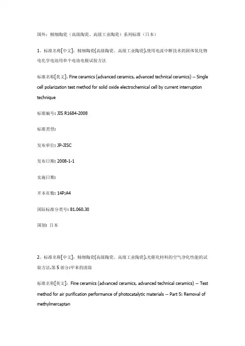 国外：精细陶瓷(高级陶瓷、高级工业陶瓷)系列标准(日本)
