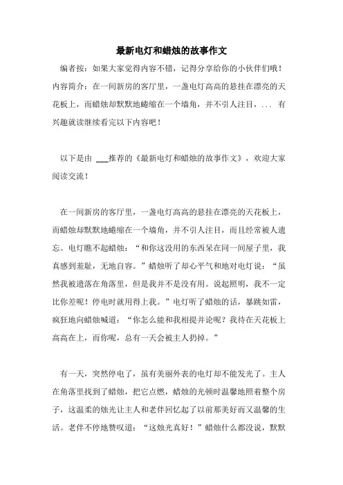 最新电灯和蜡烛的故事作文