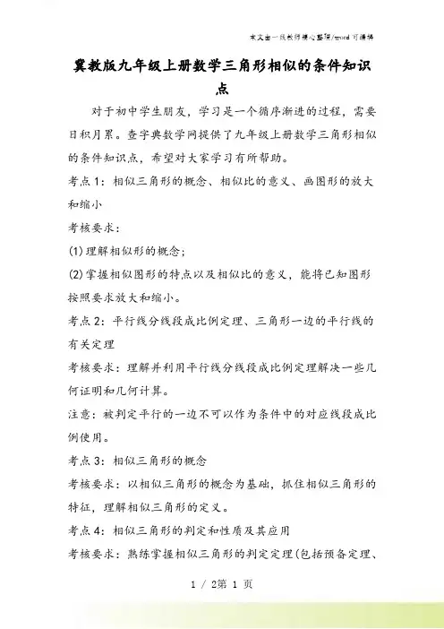冀教版九年级上册数学三角形相似的条件知识点