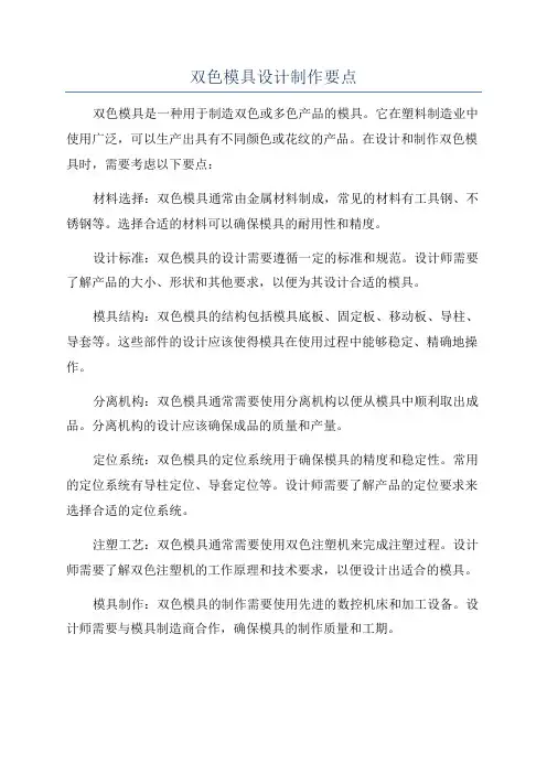 双色模具设计制作要点